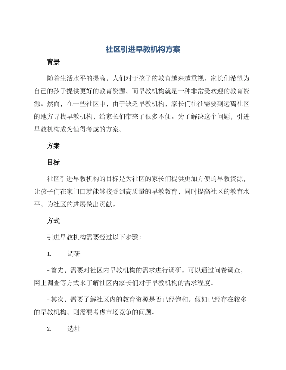 社区引进早教机构方案_第1页