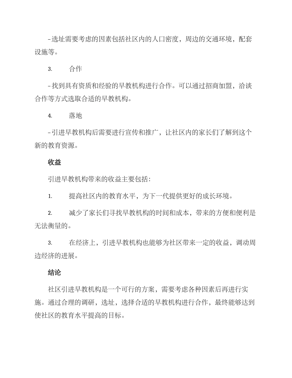 社区引进早教机构方案_第2页