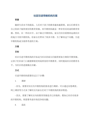 社区引进早教机构方案