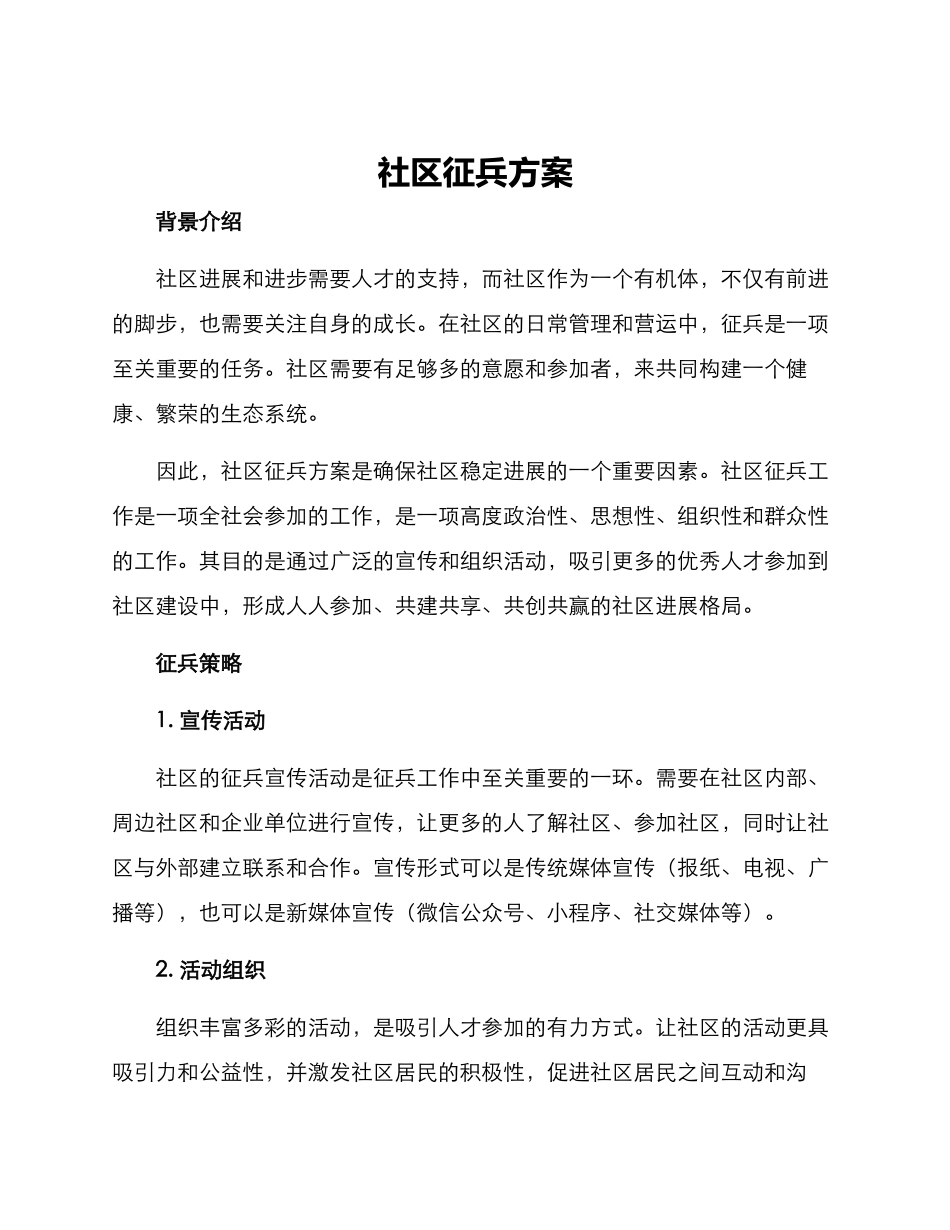 社区征兵方案_第1页