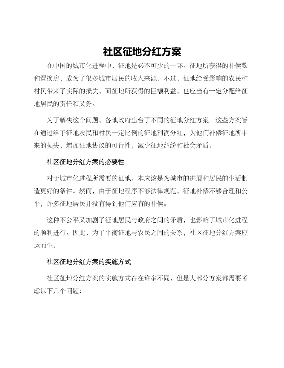 社区征地分红方案_第1页