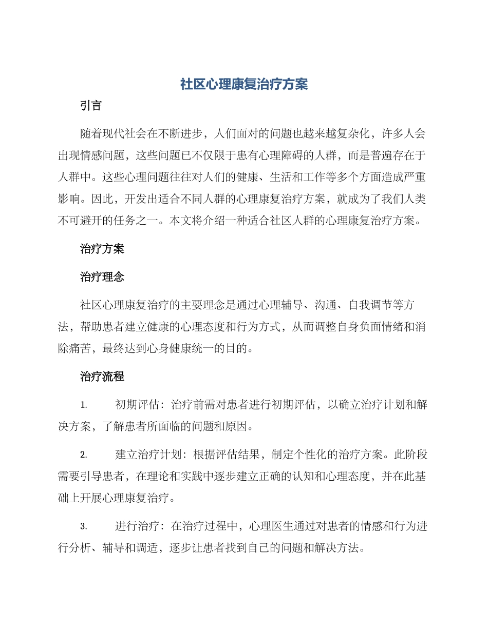 社区心理康复治疗方案_第1页