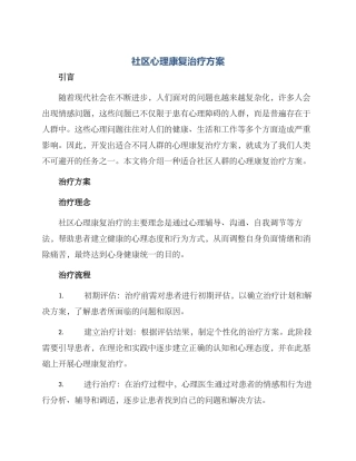 社区心理康复治疗方案