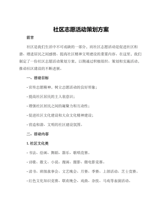 社区志愿活动策划方案