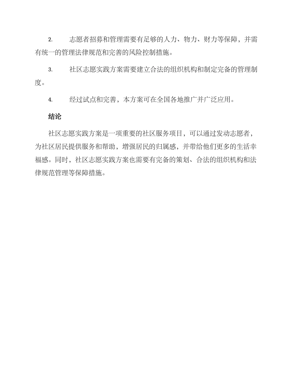 社区志愿实践方案_第3页