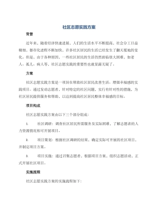 社区志愿实践方案
