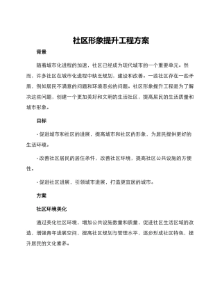 社区形象提升工程方案