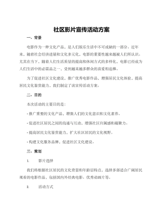社区影片宣传活动方案