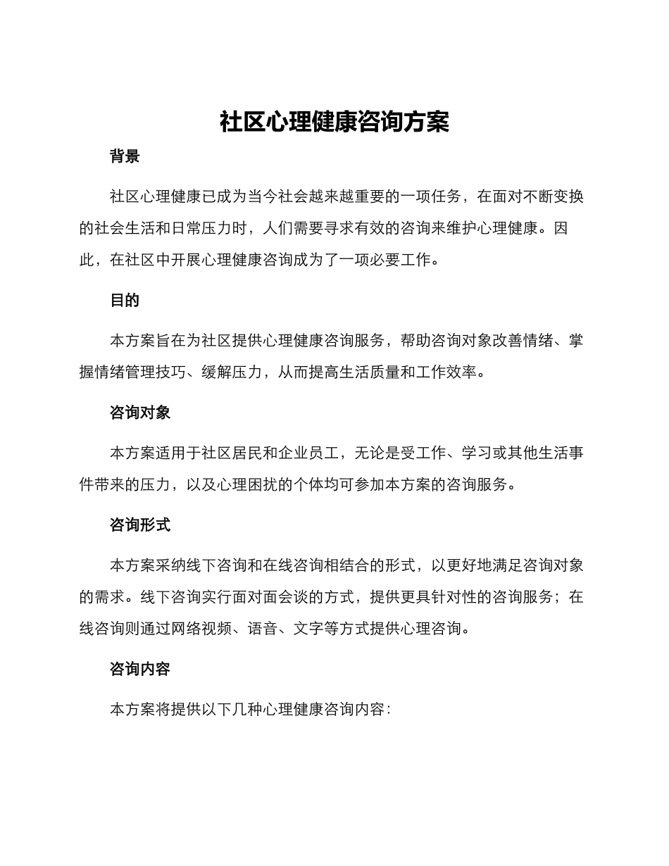 社区心理健康咨询方案_第1页
