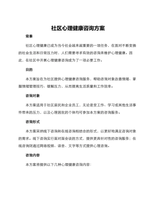 社区心理健康咨询方案
