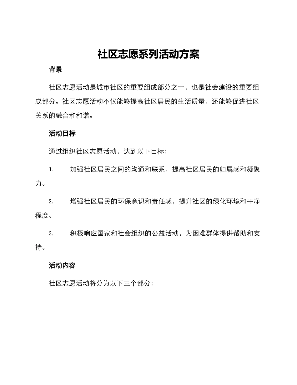社区志愿系列活动方案_第1页
