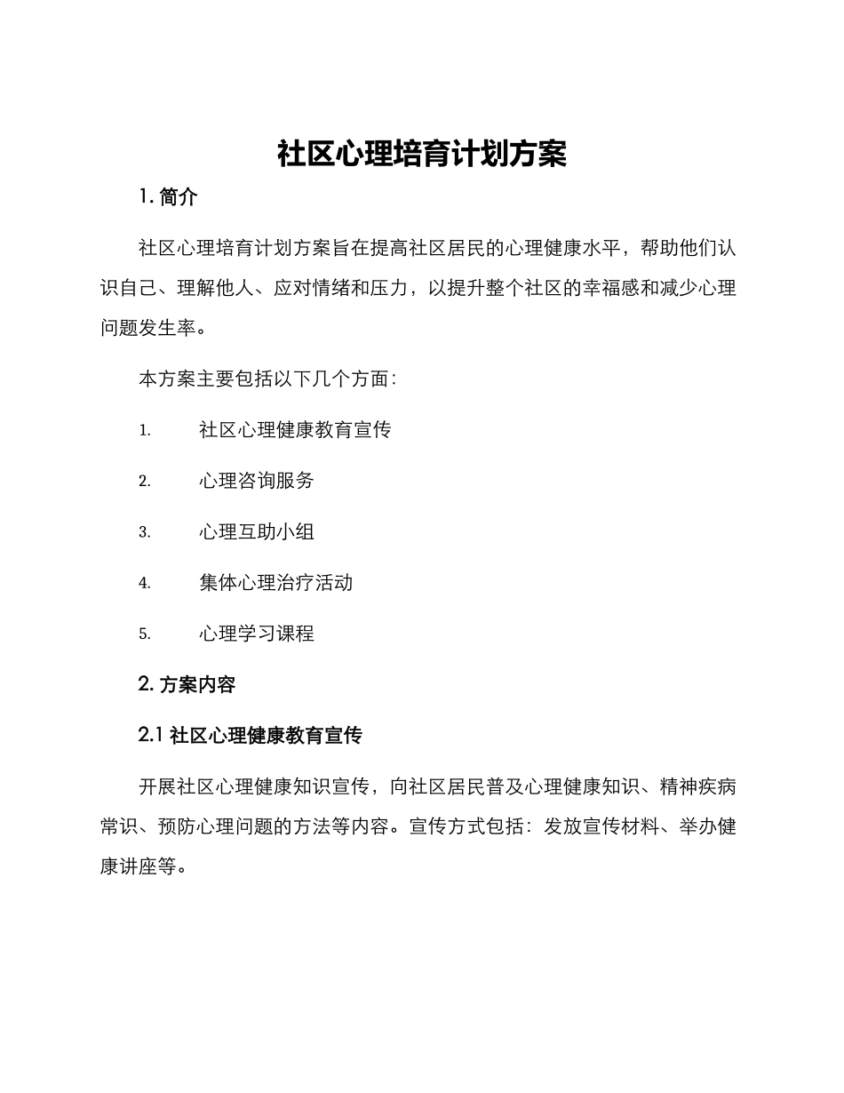 社区心理培养计划方案_第1页