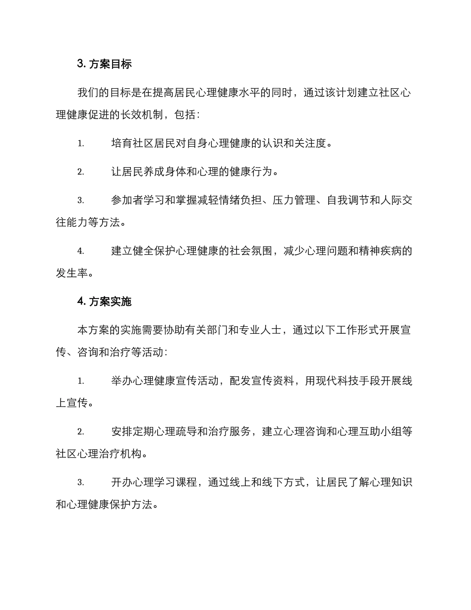 社区心理培养计划方案_第3页