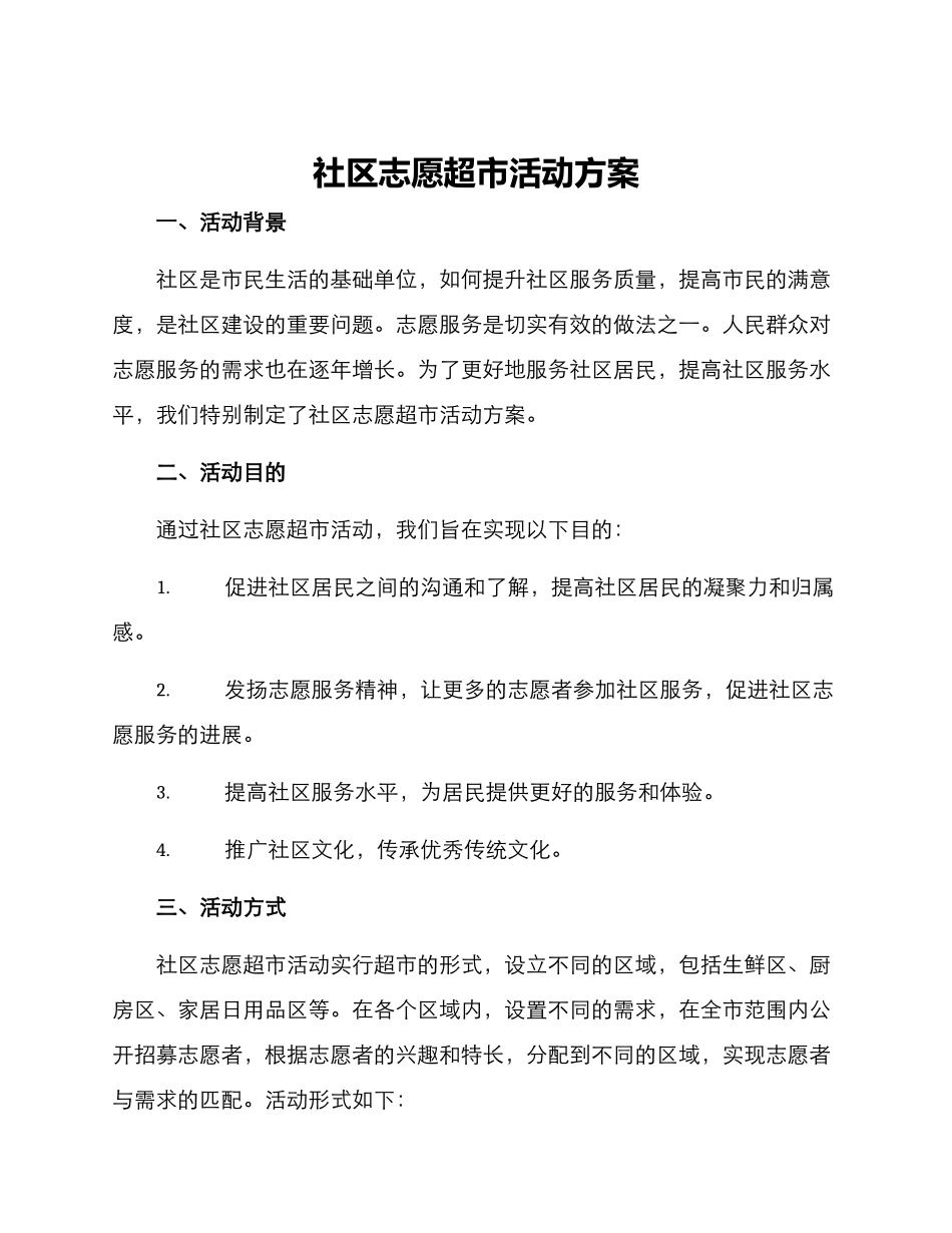 社区志愿超市活动方案_第1页