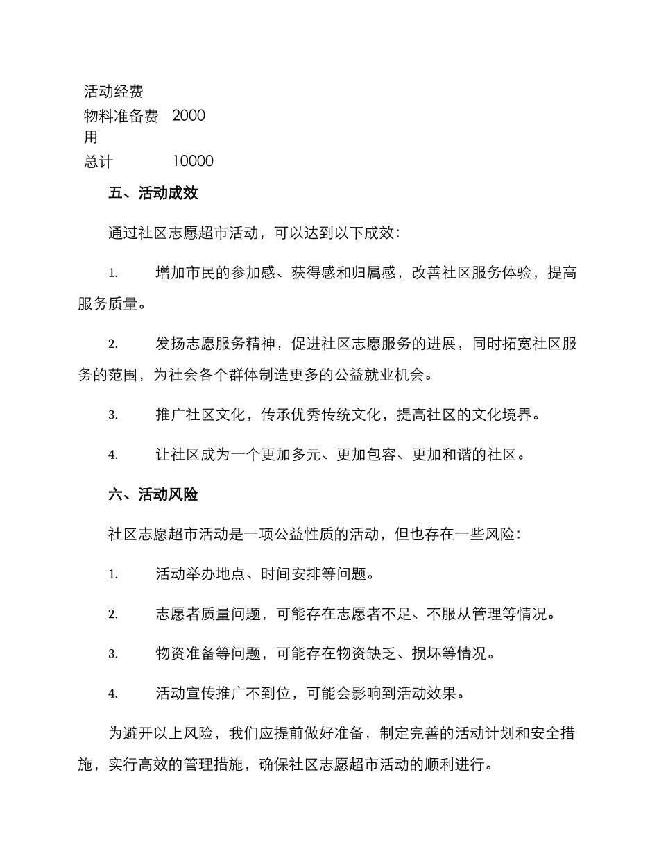 社区志愿超市活动方案_第3页