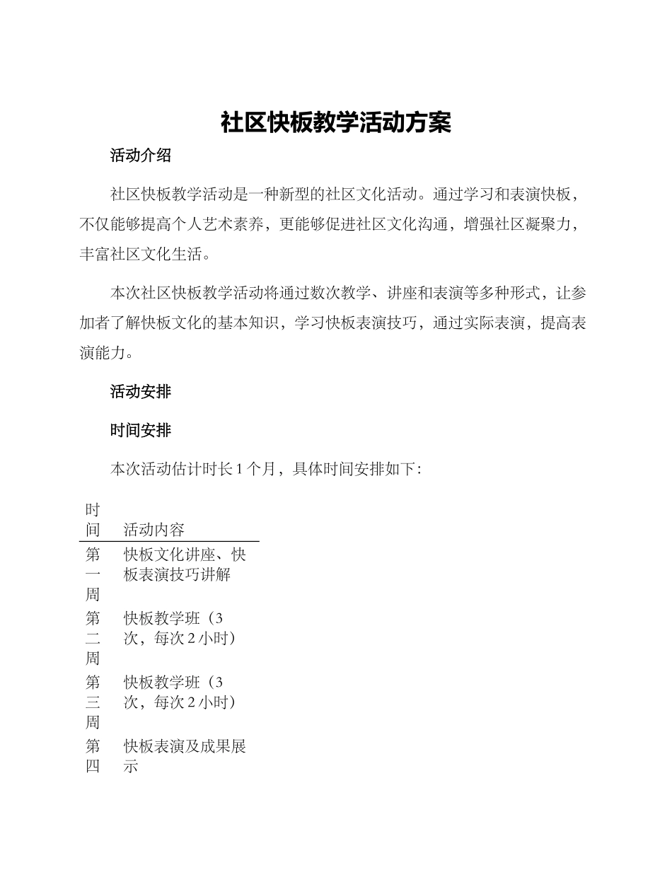 社区快板教学活动方案_第1页