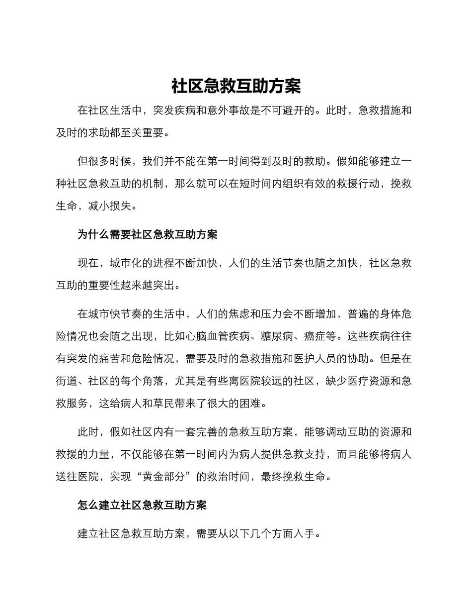 社区急救互助方案_第1页