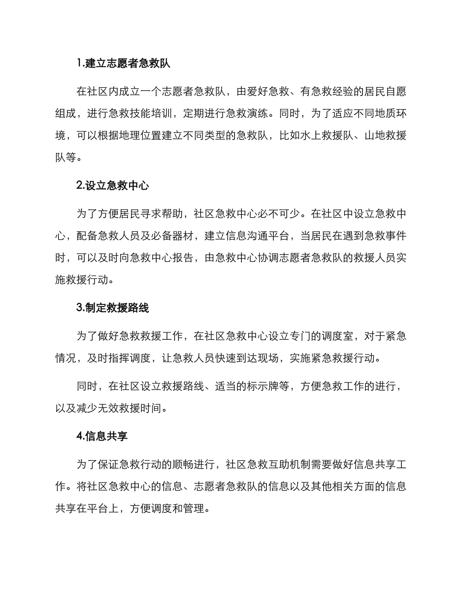 社区急救互助方案_第2页