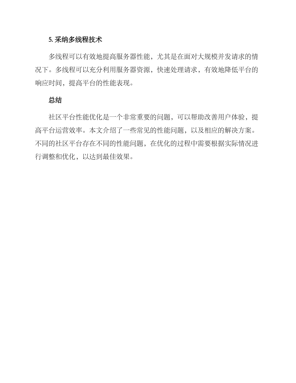 社区性能优化方案_第3页
