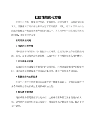 社区性能优化方案