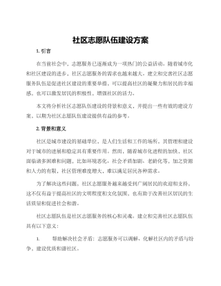 社区志愿队伍建设方案