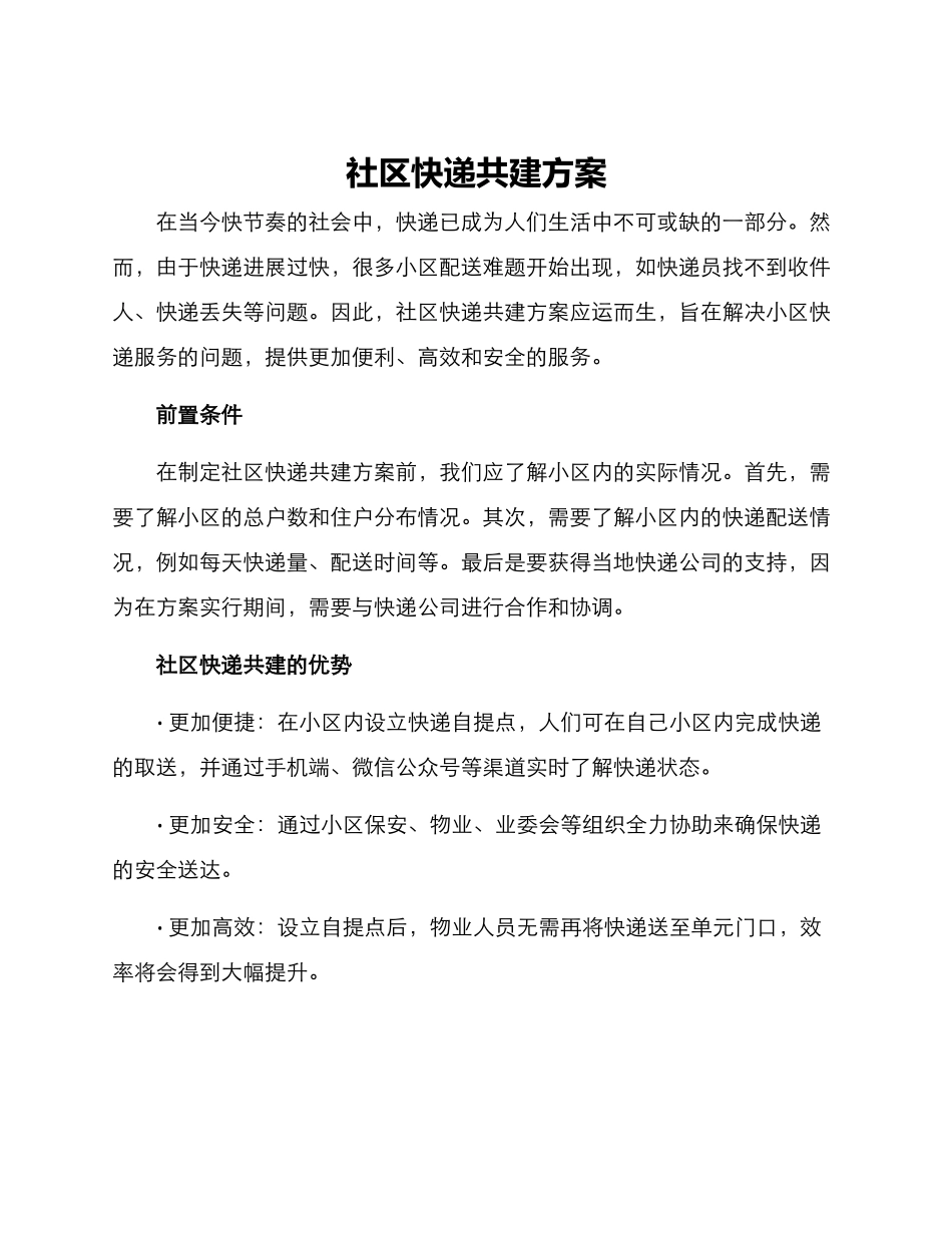 社区快递共建方案_第1页