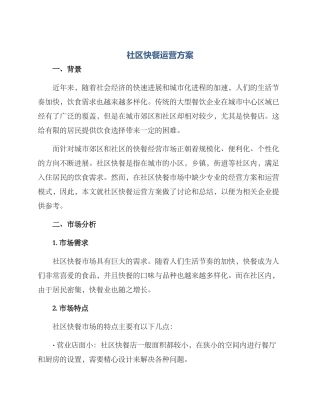 社区快餐运营方案