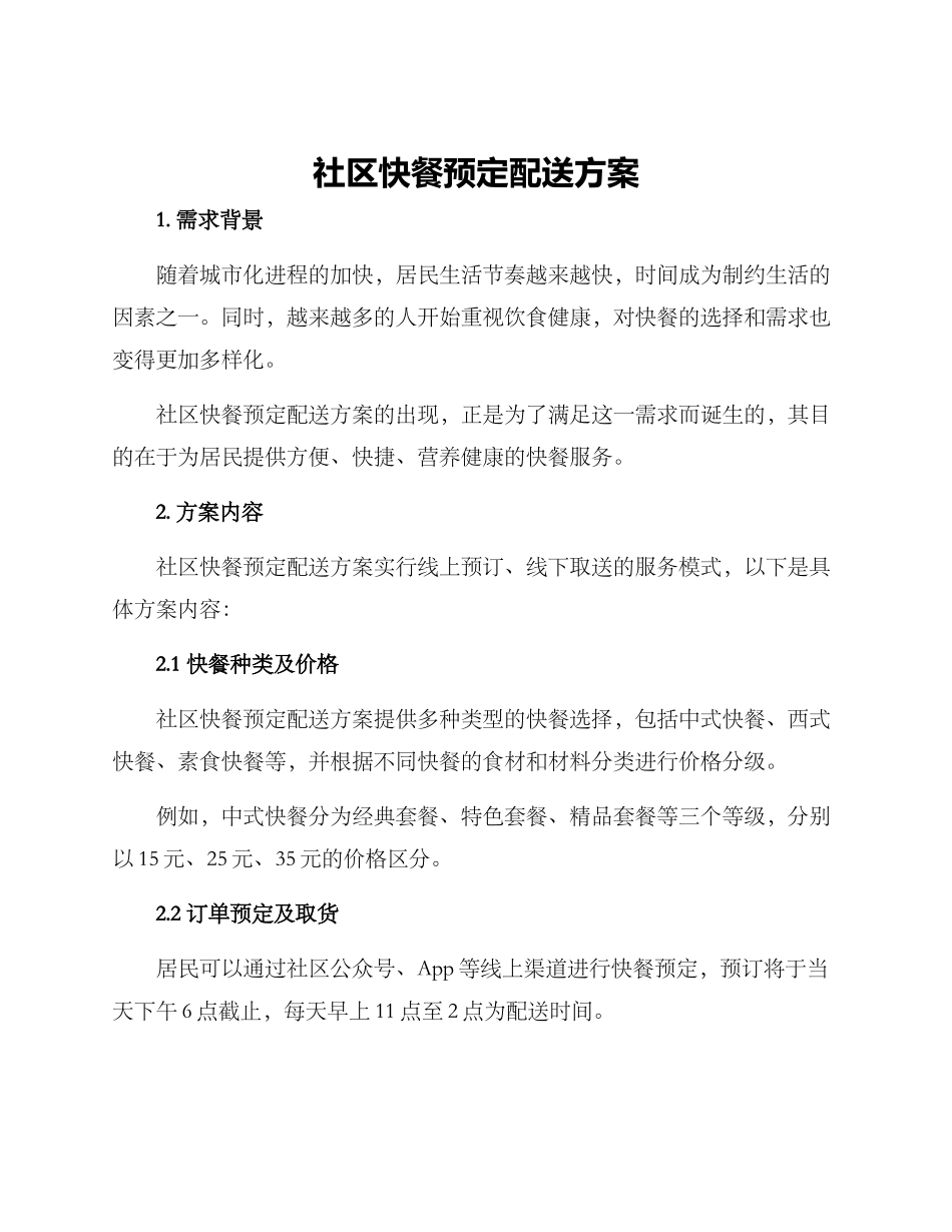 社区快餐预定配送方案_第1页