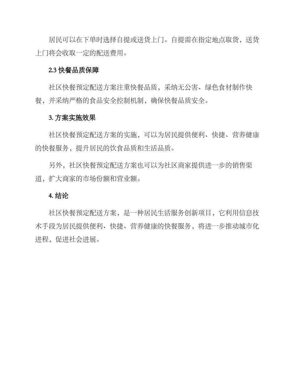 社区快餐预定配送方案_第2页