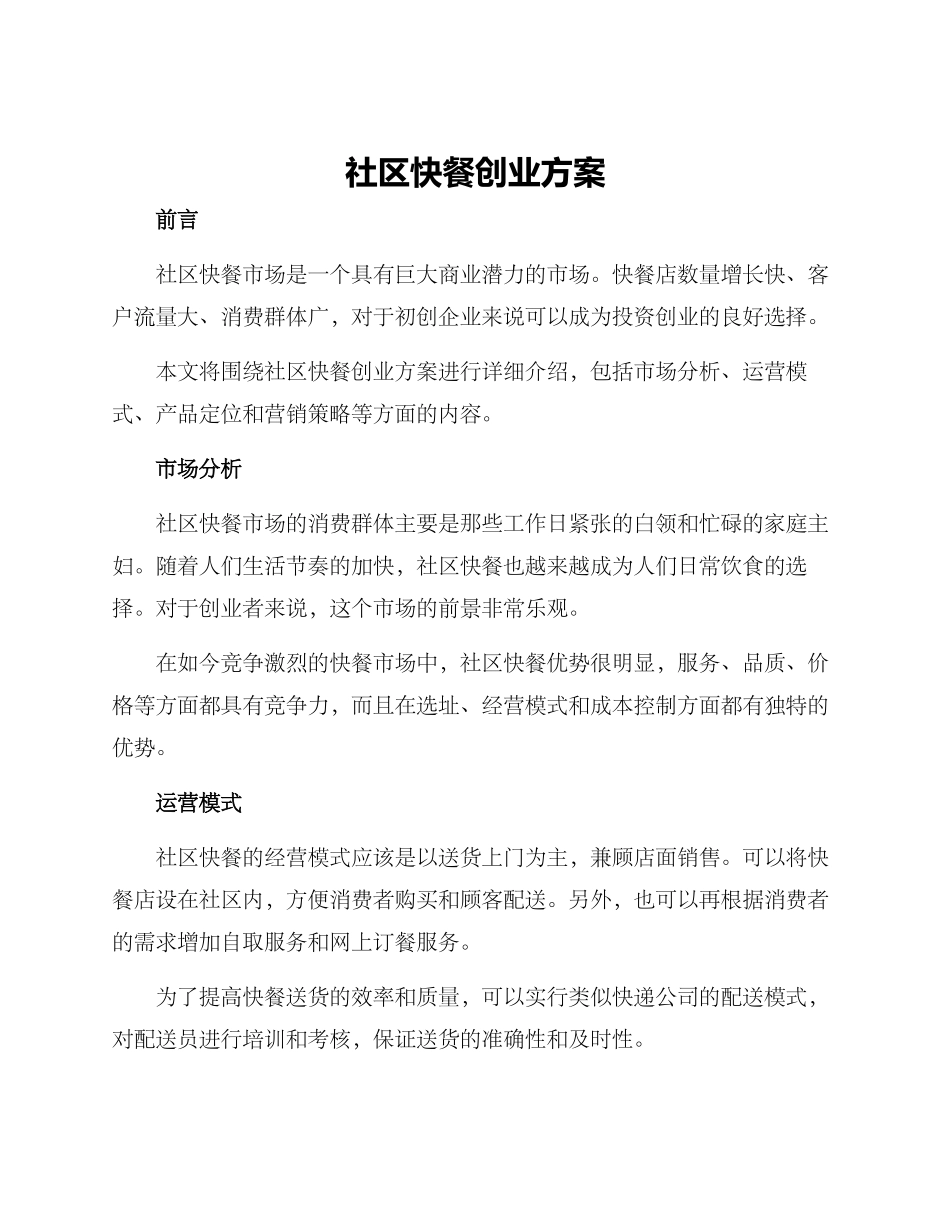 社区快餐创业方案_第1页