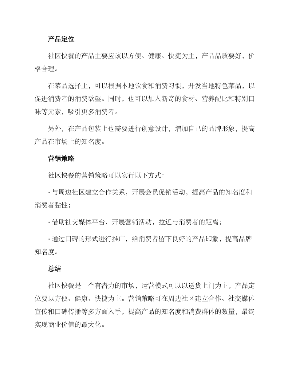 社区快餐创业方案_第2页
