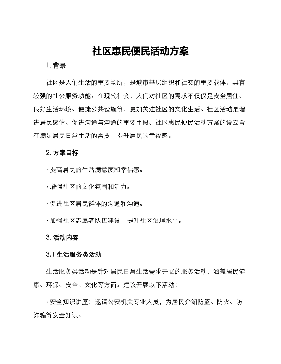 社区惠民便民活动方案_第1页