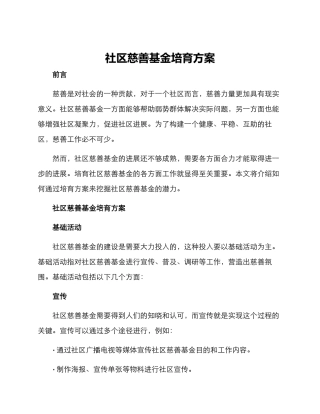社区慈善基金培育方案