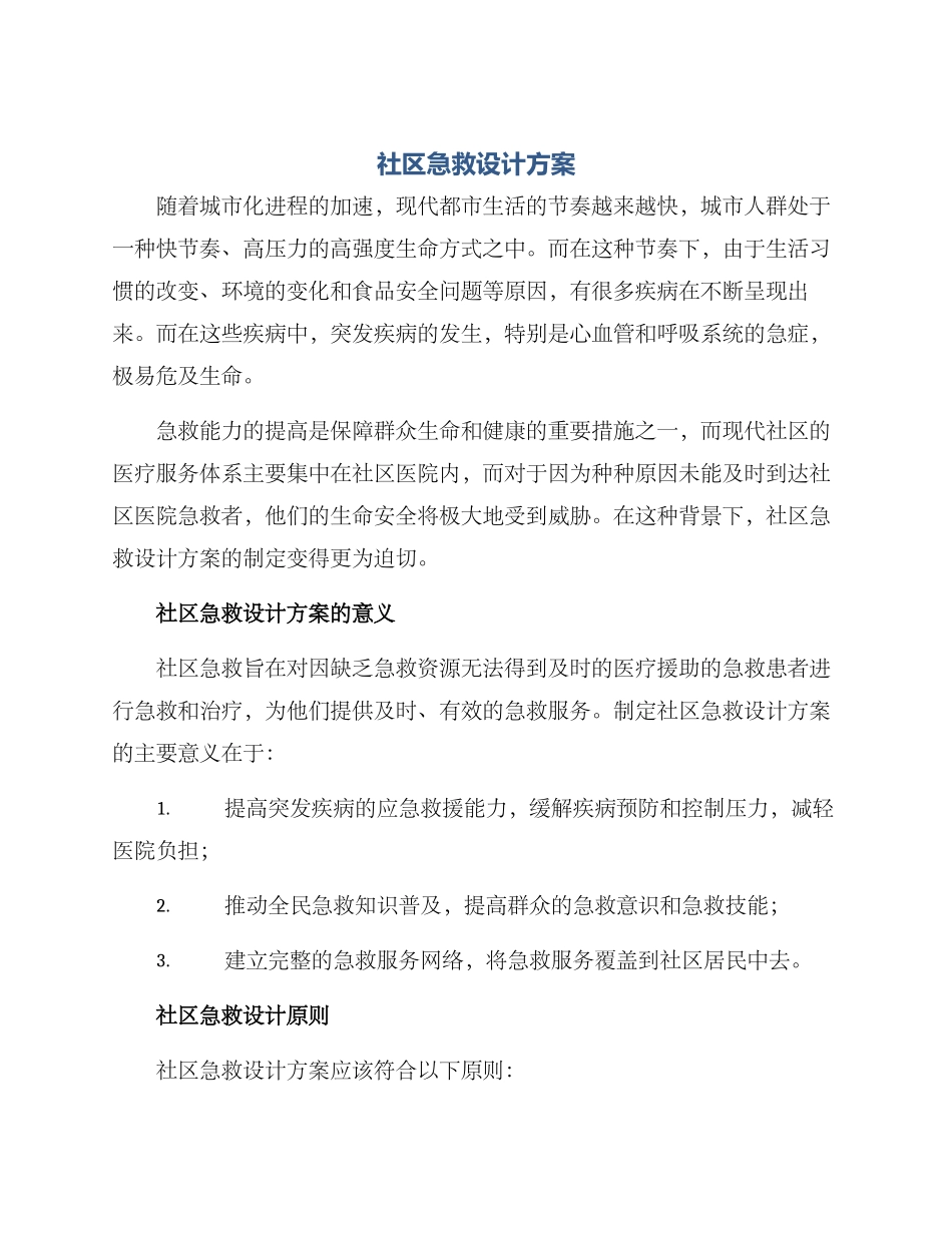 社区急救设计方案_第1页