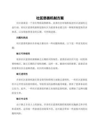 社区慈善机制方案