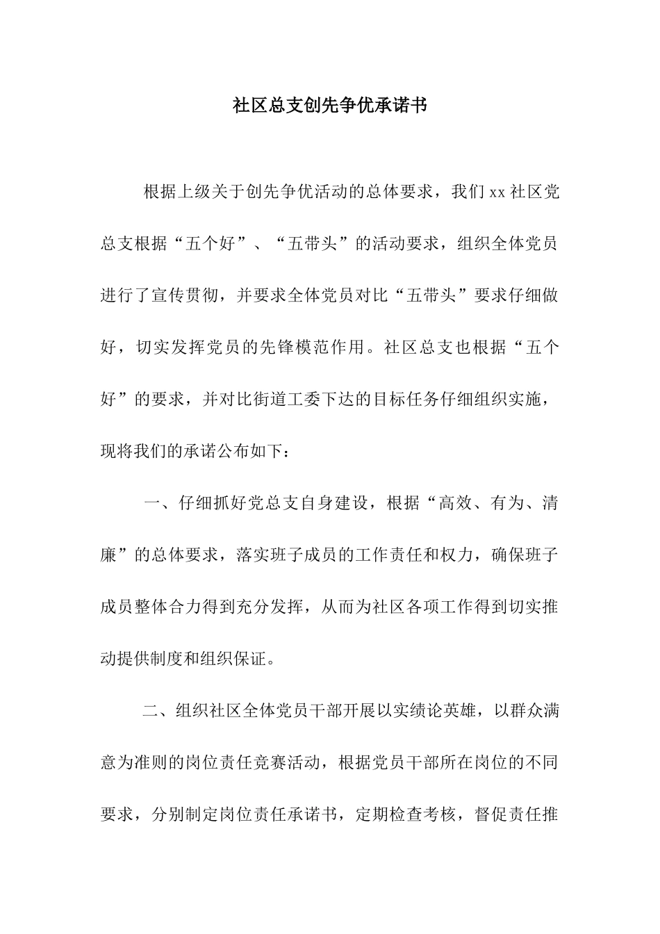 社区总支创先争优承诺书_第1页