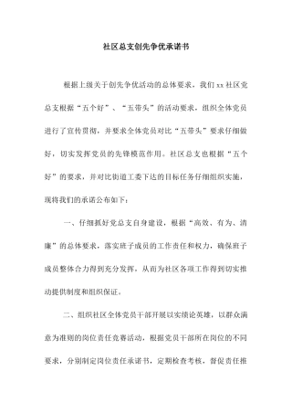 社区总支创先争优承诺书