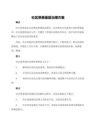 社区慈善基层治理方案