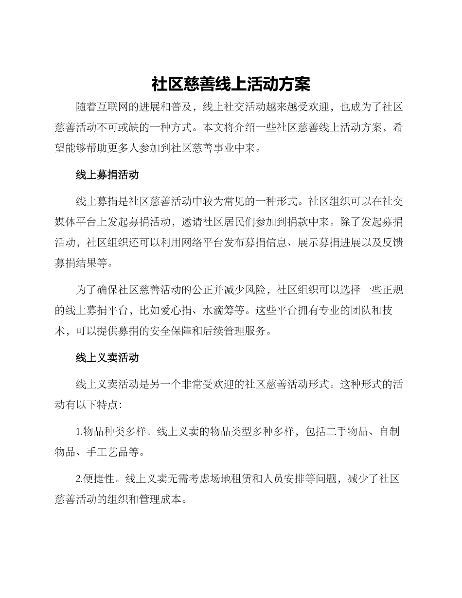 社区慈善线上活动方案_第1页