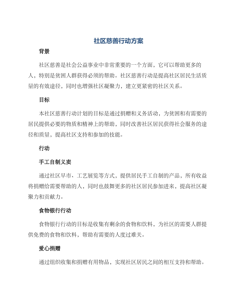 社区慈善行动方案_第1页