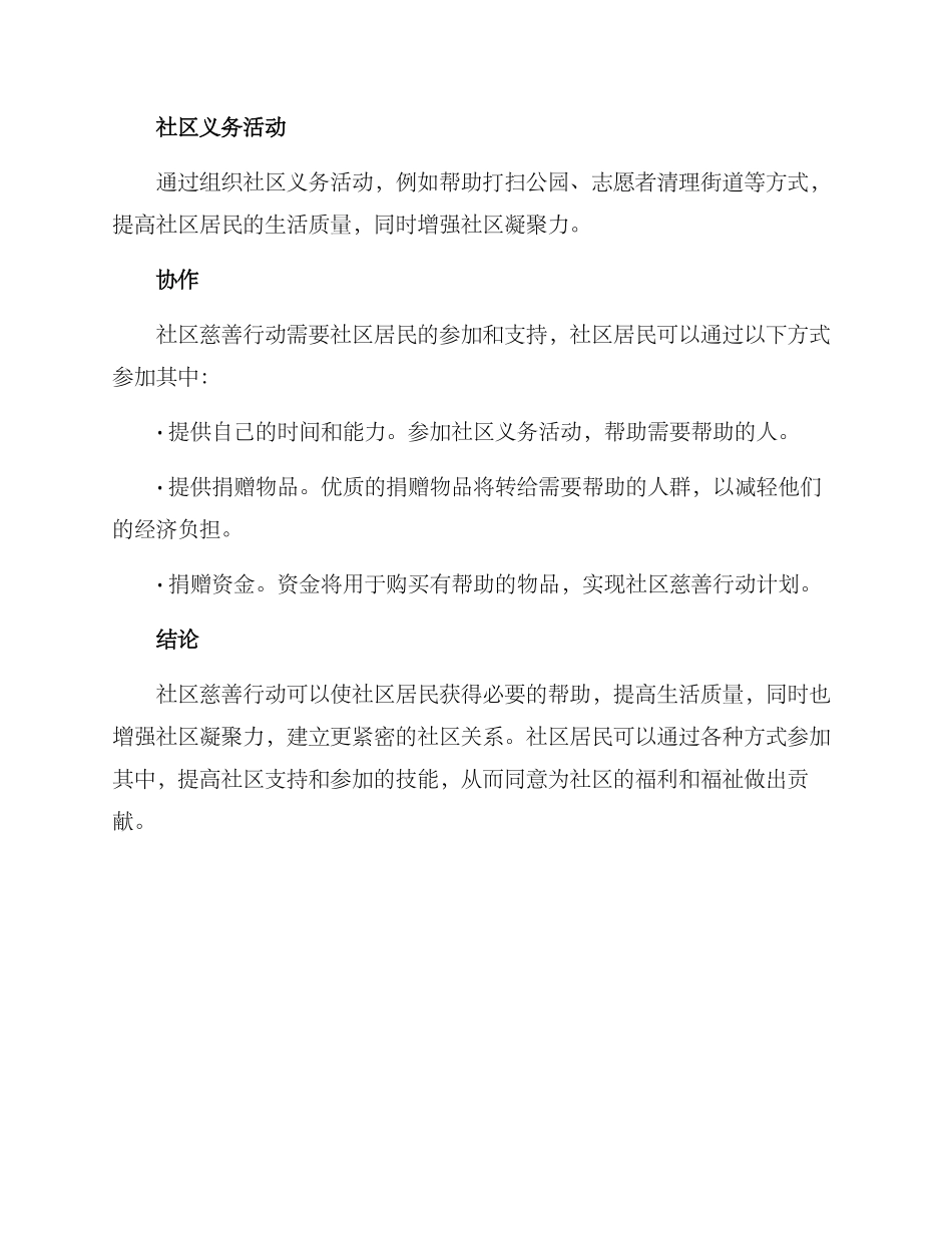 社区慈善行动方案_第2页