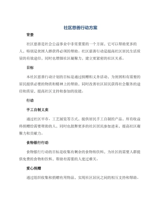 社区慈善行动方案