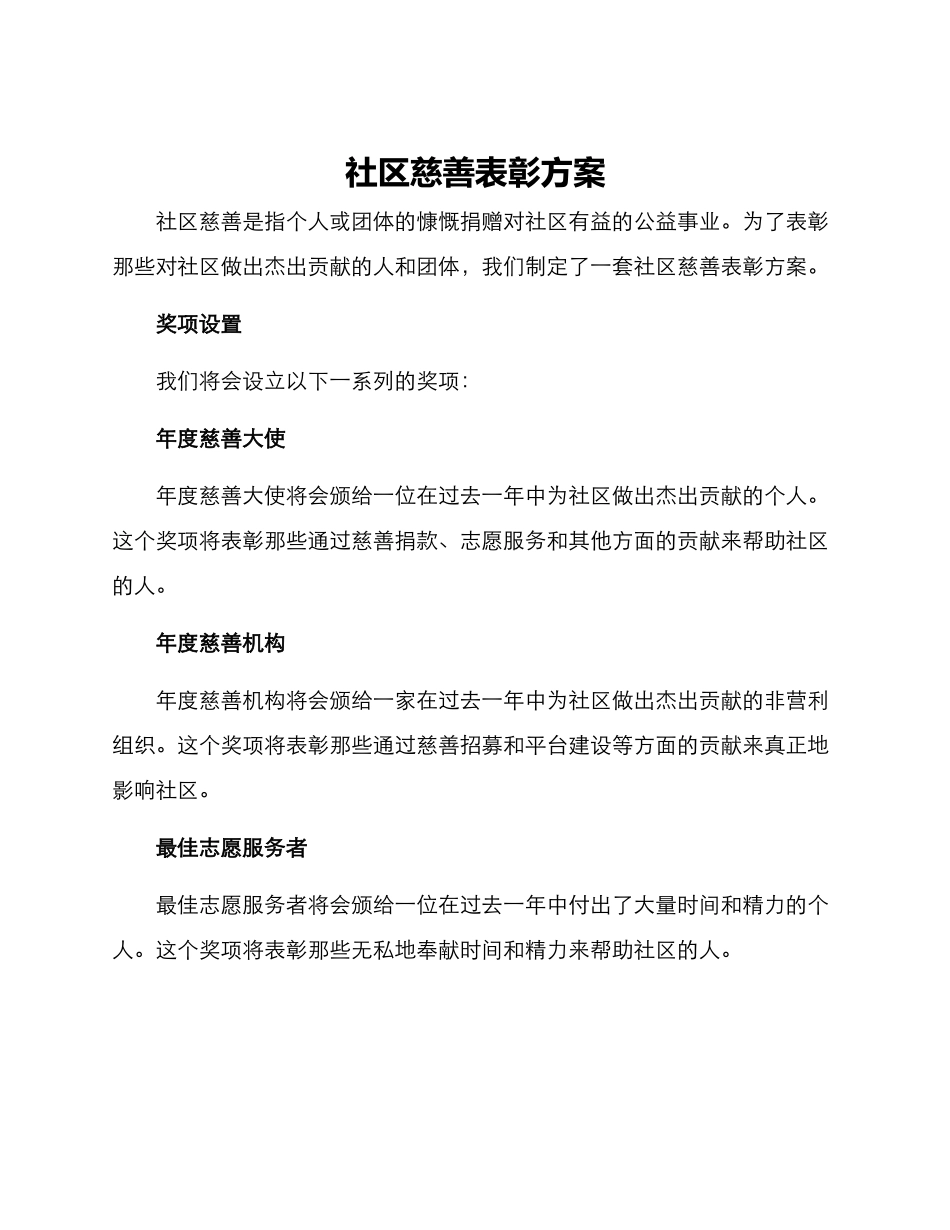 社区慈善表彰方案_第1页