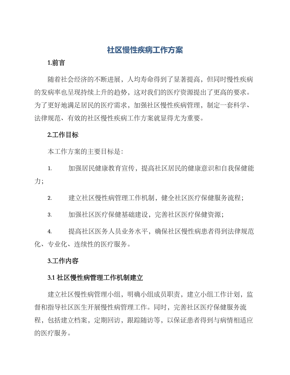 社区慢性疾病工作方案_第1页