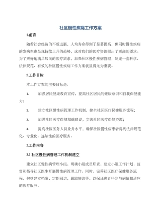社区慢性疾病工作方案