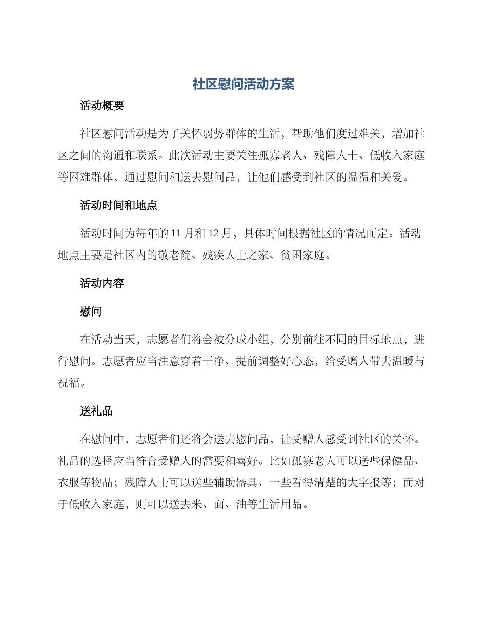 社区慰问活动方案_第1页