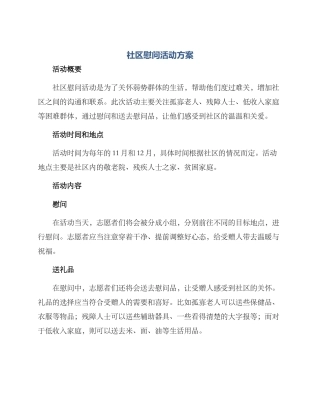 社区慰问活动方案