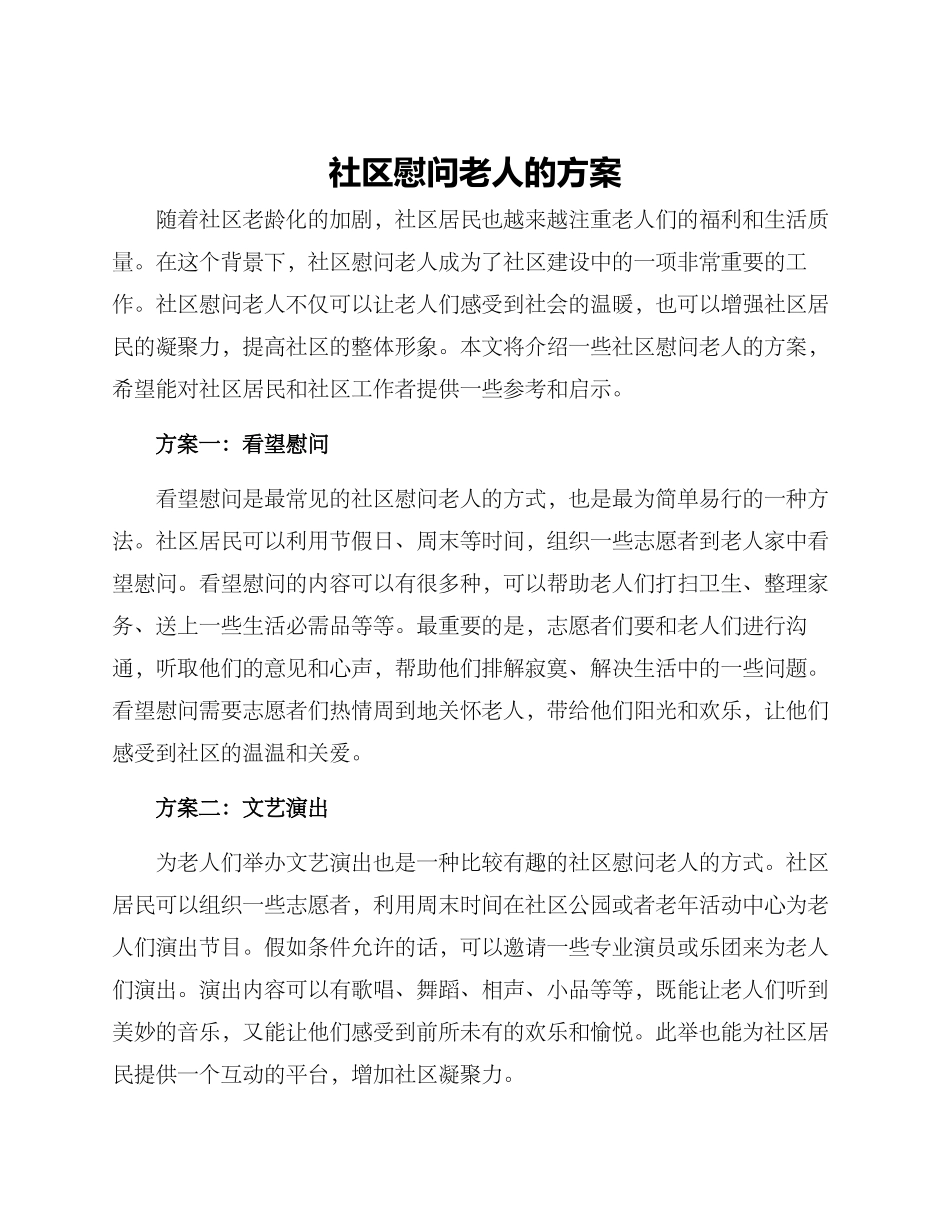 社区慰问老人的方案_第1页