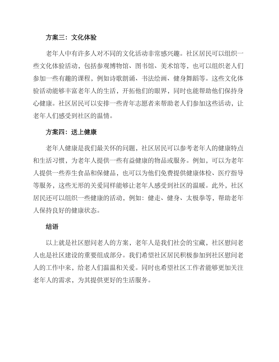 社区慰问老人的方案_第2页