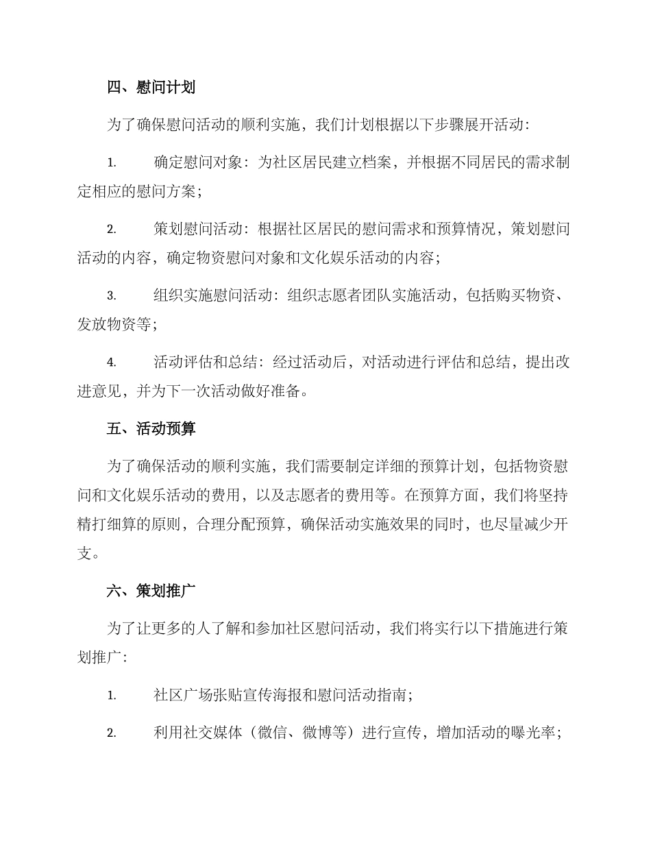 社区慰问策划方案_第2页